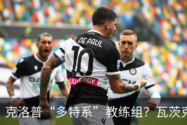 克洛普“多特系”教练组？瓦茨克：与俱乐部无关，拜仁也支持
