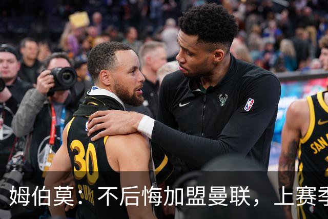 姆伯莫：不后悔加盟曼联，上赛季拿到第3并不意外，为啥要意外？