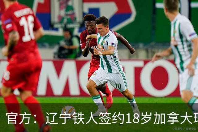 官方：辽宁铁人签约18岁加拿大球员方爱东