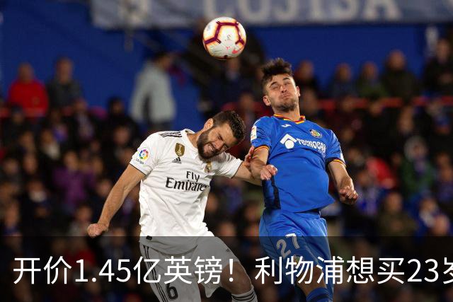 开价1.45亿英镑！利物浦想买23岁顶级边锋，伊劳拉对他很欣赏