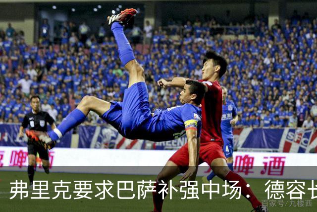 弗里克要求巴萨补强中场：德容长期伤缺，卡萨多可能离队