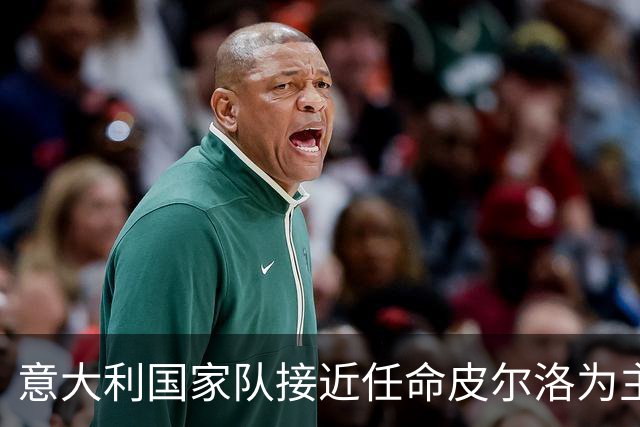 意大利国家队接近任命皮尔洛为主教练
