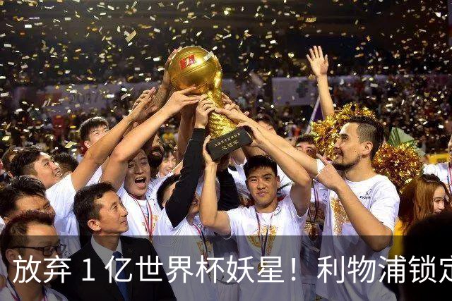 放弃 1 亿世界杯妖星！利物浦锁定史诗级大鱼！全面碾压巴尔科拉