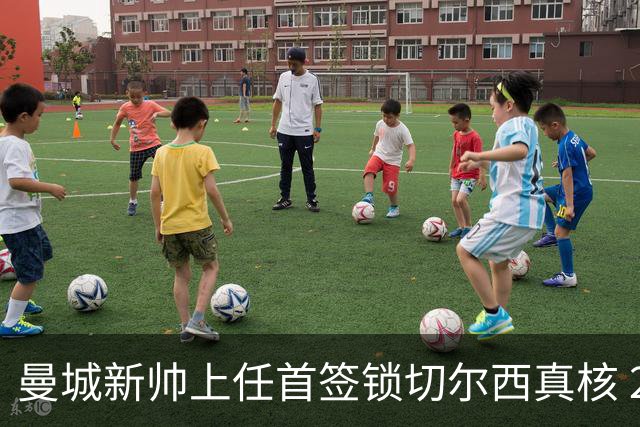 曼城新帅上任首签锁切尔西真核 22球大腿或与旧主再续前缘