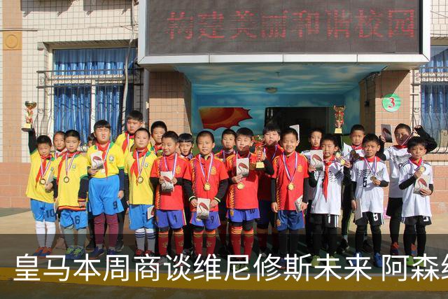 皇马本周商谈维尼修斯未来 阿森纳密切关注伺机而动