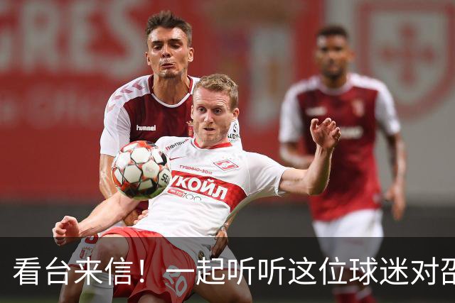 看台来信！一起听听这位球迷对邵阳队说了什么