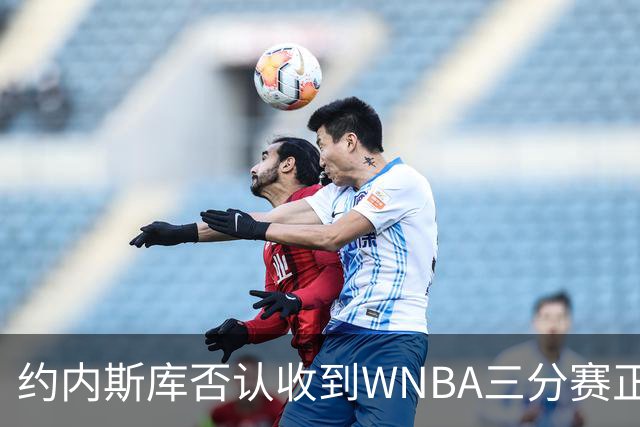 约内斯库否认收到WNBA三分赛正式邀请，联盟发言人回应：流程是先探意愿
