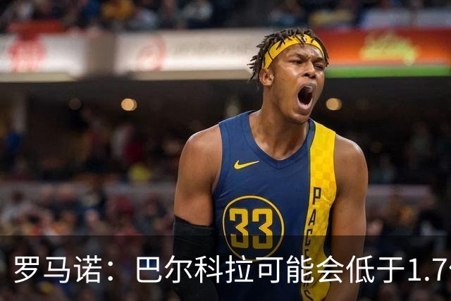 罗马诺：巴尔科拉可能会低于1.7亿欧，球员被利物浦的计划吸引