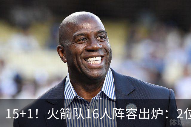 15+1！火箭队16人阵容出炉：2位旧将正式续约，附全新球员名单