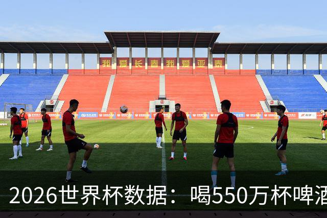 2026世界杯数据：喝550万杯啤酒，热狗首尾相连长达135公里