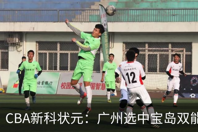 CBA新科状元：广州选中宝岛双能卫宋昕澔 或成下一位陈盈骏